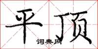 龐中華平頂楷書怎么寫