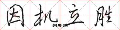 駱恆光因機立勝行書怎么寫