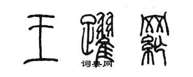 陳墨王躍綱篆書個性簽名怎么寫