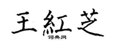 何伯昌王紅芝楷書個性簽名怎么寫