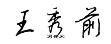 王正良王秀前行書個性簽名怎么寫