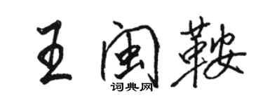 駱恆光王閩鞍行書個性簽名怎么寫