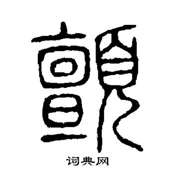 說文解字寫的顫