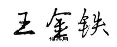 曾慶福王金鐵行書個性簽名怎么寫