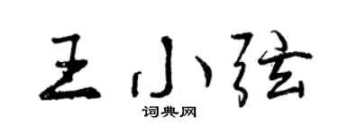 曾慶福王小弦行書個性簽名怎么寫