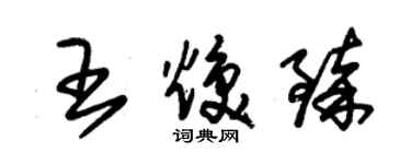 朱錫榮王煥臻草書個性簽名怎么寫