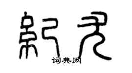 曾慶福紀尤篆書個性簽名怎么寫