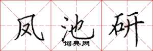 田英章鳳池研楷書怎么寫