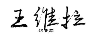 曾慶福王維拉行書個性簽名怎么寫