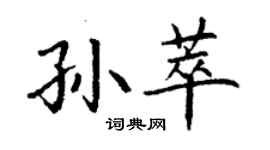 丁謙孫萃楷書個性簽名怎么寫
