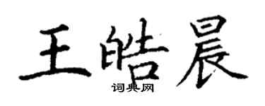 丁謙王皓晨楷書個性簽名怎么寫