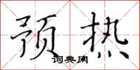 黃華生預熱楷書怎么寫