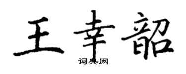 丁謙王幸韶楷書個性簽名怎么寫