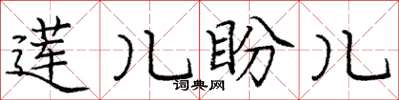 龐中華蓮兒盼兒楷書怎么寫