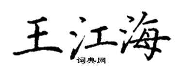 丁謙王江海楷書個性簽名怎么寫