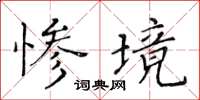 黃華生慘境楷書怎么寫