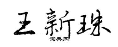 曾慶福王新珠行書個性簽名怎么寫