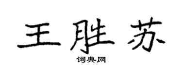 袁強王勝蘇楷書個性簽名怎么寫