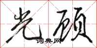 駱恆光光顧行書怎么寫