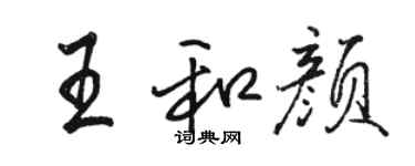 駱恆光王和顏行書個性簽名怎么寫