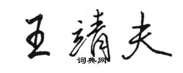 駱恆光王靖夫行書個性簽名怎么寫