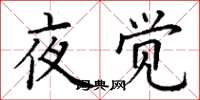 丁謙夜覺楷書怎么寫