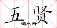 黃華生五賢楷書怎么寫