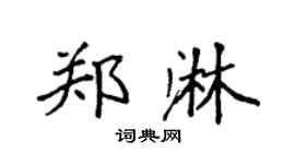 袁強鄭淋楷書個性簽名怎么寫