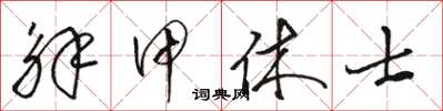 駱恆光解甲休士草書怎么寫