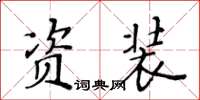 黃華生資裝楷書怎么寫