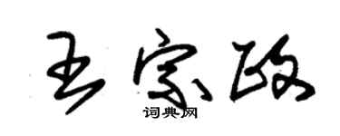朱錫榮王宗政草書個性簽名怎么寫