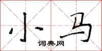 侯登峰小馬楷書怎么寫