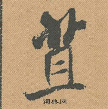 斷草書書法_斷字書法_草書字典