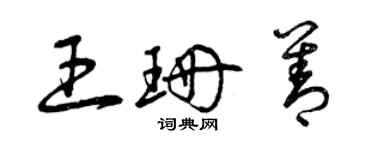 曾慶福王珊善草書個性簽名怎么寫