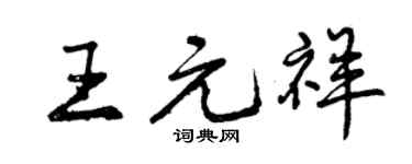 曾慶福王元祥行書個性簽名怎么寫