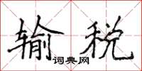 侯登峰輸稅楷書怎么寫