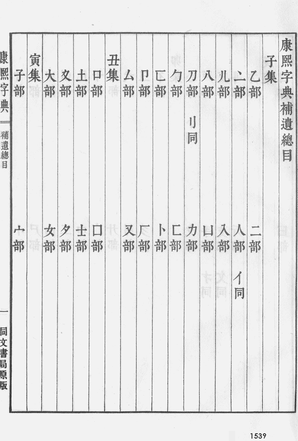 康熙字典掃描版第1539頁