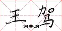 侯登峰王駕楷書怎么寫