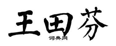 翁闓運王田芬楷書個性簽名怎么寫