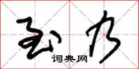 朱錫榮至乃草書怎么寫