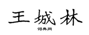 袁強王城林楷書個性簽名怎么寫