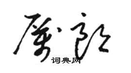 駱恆光厲朗草書個性簽名怎么寫