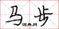 段相林馬步行書怎么寫