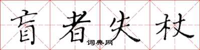 黃華生盲者失杖楷書怎么寫