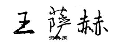 曾慶福王薩赫行書個性簽名怎么寫