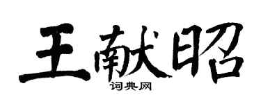 翁闓運王獻昭楷書個性簽名怎么寫