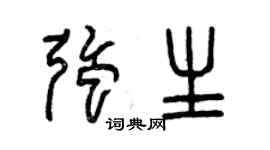 曾慶福強生篆書個性簽名怎么寫