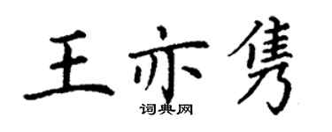 丁謙王亦雋楷書個性簽名怎么寫