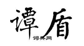 翁闓運譚盾楷書個性簽名怎么寫