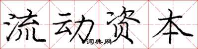 龐中華流動資本楷書怎么寫